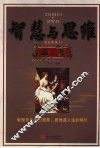 智慧与思维全集