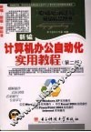 新编计算机办公自动化实用教程  第2版