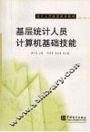 基层统计人员计算机基础技能