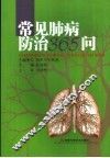 常见肺病防治365问