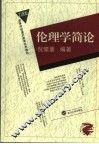 伦理学简论