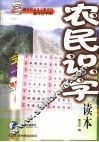 农民识字读本