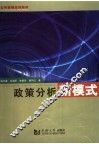 政策分析的新模式