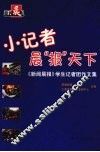 小记者晨“报”天下  《新闻晨报》学生记者团作文集
