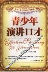 青少年演讲口才
