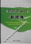 英语语法学习新视角