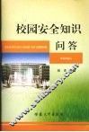 校园安全知识问答