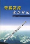 青藏高原疾病防治