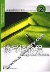 灵通高职高专英语读写译教程  2