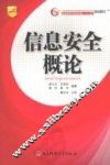信息安全概论