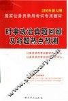 国家公务员录用考试专用教材  时事政治真题回顾及命题热点预测