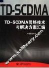 TD-SCDMA网络技术与解决方案汇编