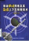 移动IPv6网络及其QoS上下文转移技术