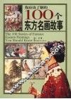 你应该了解的100个东方名画故事