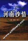 河南沙情