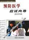 预防医学应试向导  医学专科版