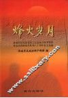 烽火岁月  济南军区抗战老战士纪念抗日战争暨世界反法西斯战争胜利六十周年征文选编