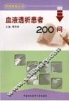 血液透析患者200问