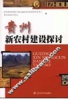贵州新农村建设探讨