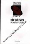 时间系统的认知模型与运算
