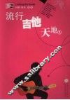 流行吉他天地  1
