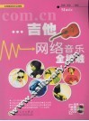 吉他网络音乐全接触