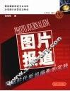 图片报道  网络时代新闻摄影的实践