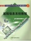 医院信息系统教程