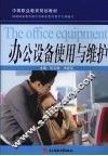 办公设备使用与维护