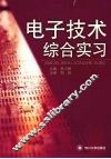 电子技术综合实习