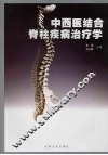 中西医结合脊柱疾病治疗学