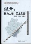 温州：敢为人先  民本和谐