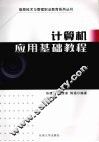 计算机应用基础教程