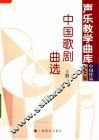 中国歌剧曲选  上