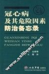 冠心病及其危险因素防治备忘录