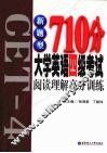 新题型710分大学英语四级考试阅读理解高分训练