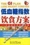 低血糖指数饮食方案  永远减去多余的体重