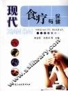 现代食疗与保健