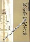 政治学研究方法