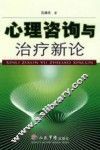 心理咨询与治疗新论