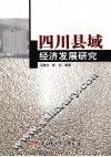 四川县域经济发展研究