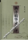 渔洋精华录汇评
