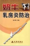 奶牛乳房炎防治