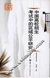 中国高校招生考试中的区域公平研究