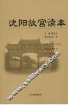 沈阳故宫读本
