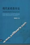 现代素质教育论