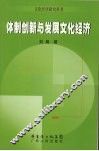 体制创新与发展文化经济