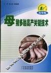 母猪多胎高产关键技术