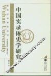 中国实录体史学研究