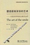 塑造甜美笑容的艺术  口腔多学科综合美学治疗